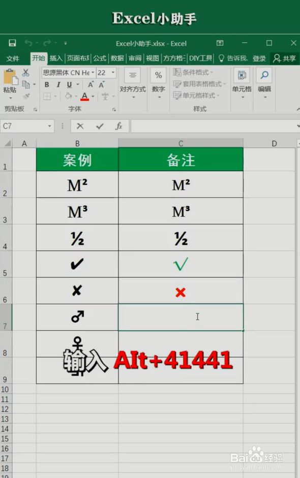 Excel中Alt键输入特殊符号的小技巧