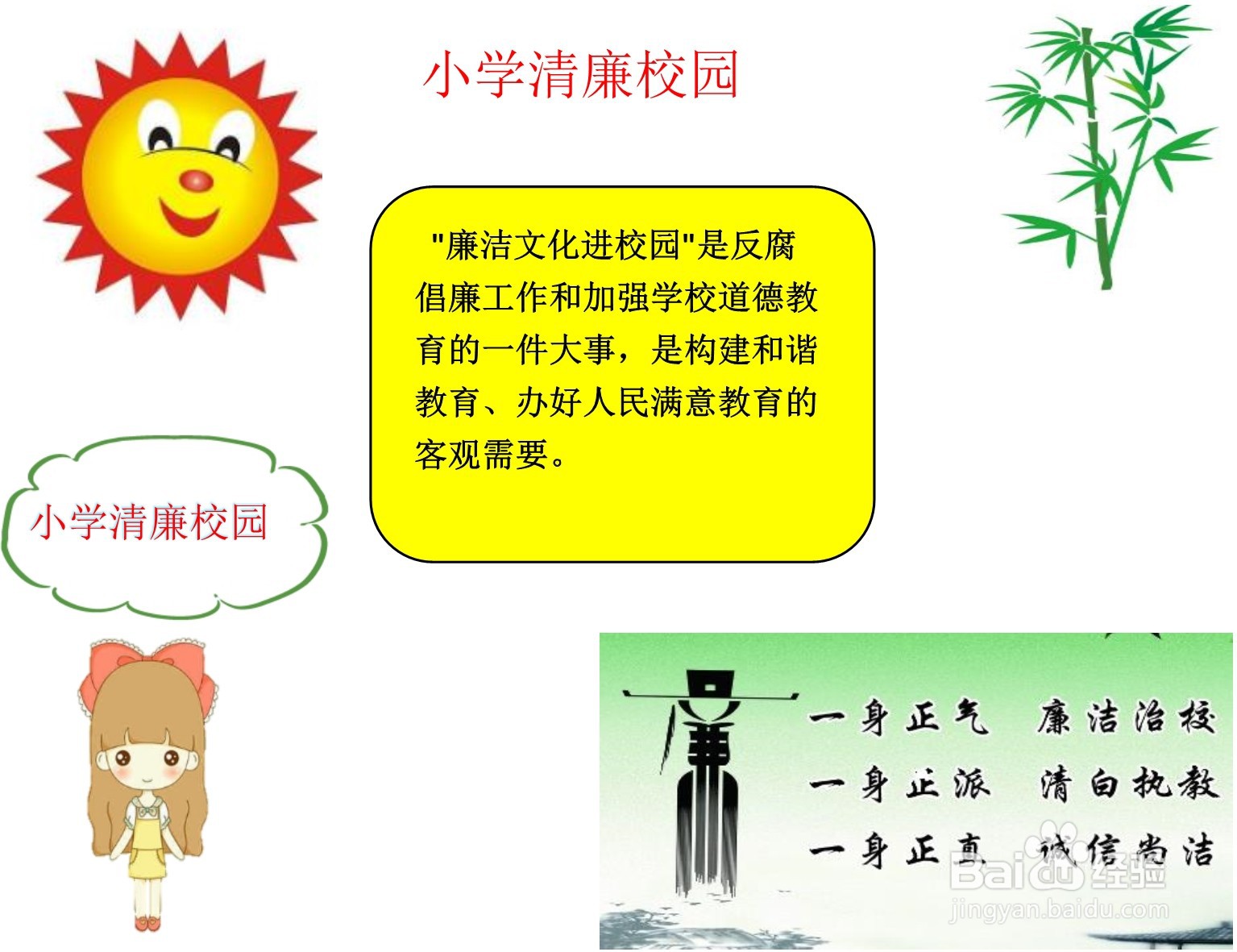 小学清廉校园 手抄报内容