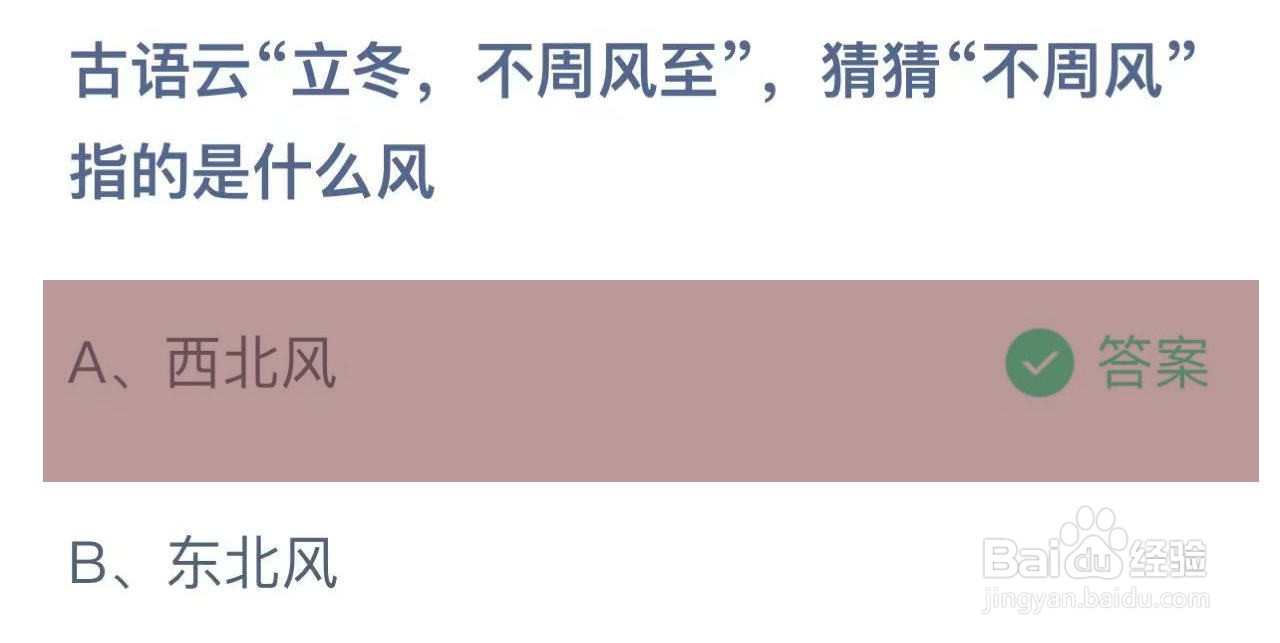 蚂蚁庄园答案立冬，不周风至”风”指的是什么风