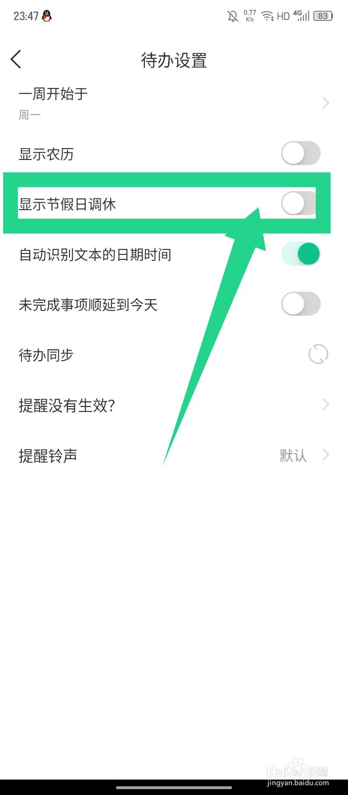 《小智日历》如何关闭显示节假日调休