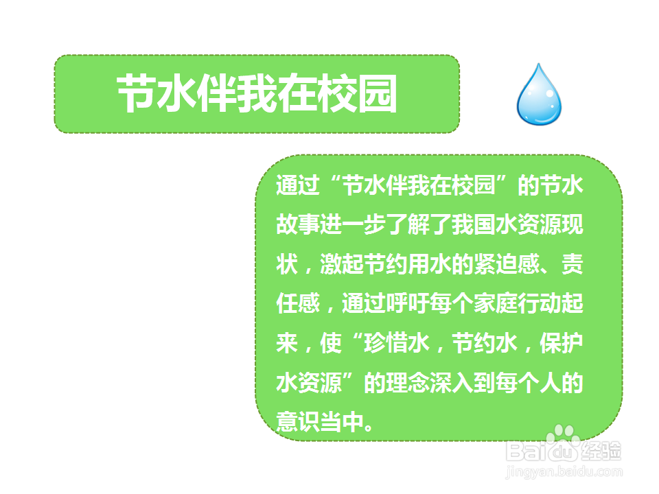 节水伴我在校园手抄报