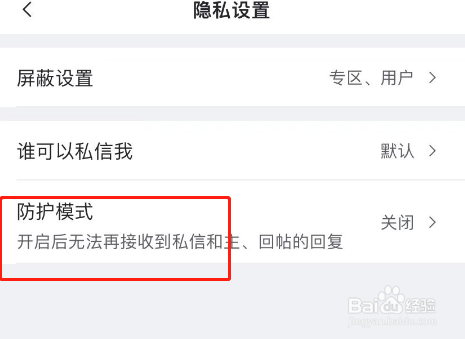 虎扑账号怎么开启防护模式