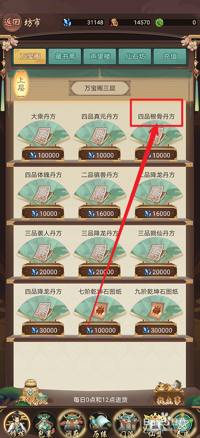 在逍遥修真中怎么购买【四品根骨丹方】