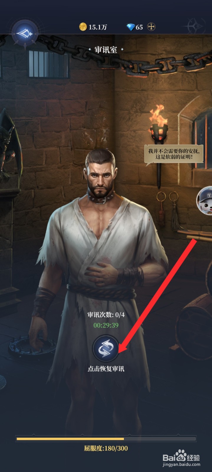 传承利萨斯英雄如何使用审讯药剂恢复审讯