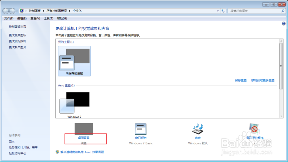 网吧网咖电脑如何修改设置显示器为纯色桌面背景