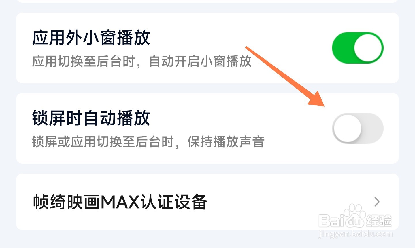 爱奇艺锁屏后还在播放怎么办