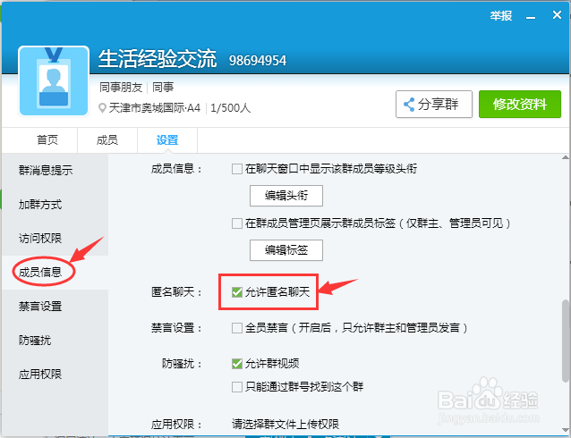 QQ群匿名聊天功能如何使用