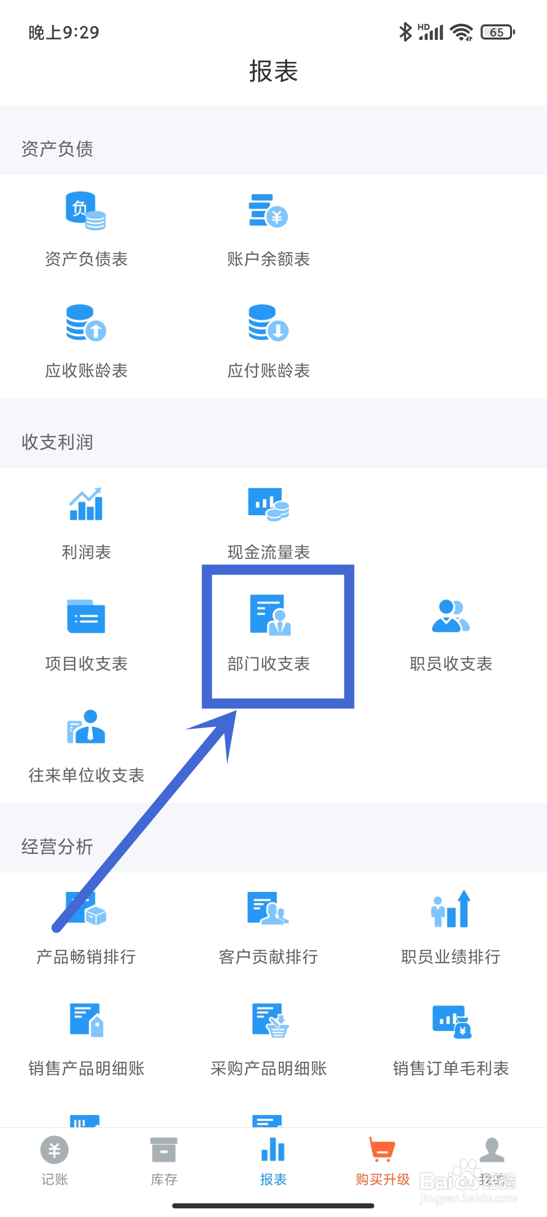 账王记账App如何查找【部门收支表】？