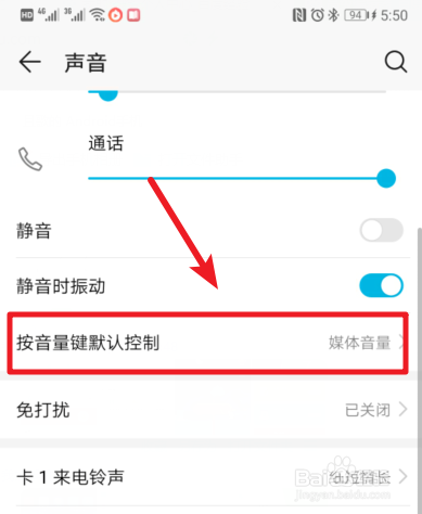 华为手机怎么更改按音量键的默认控制选项