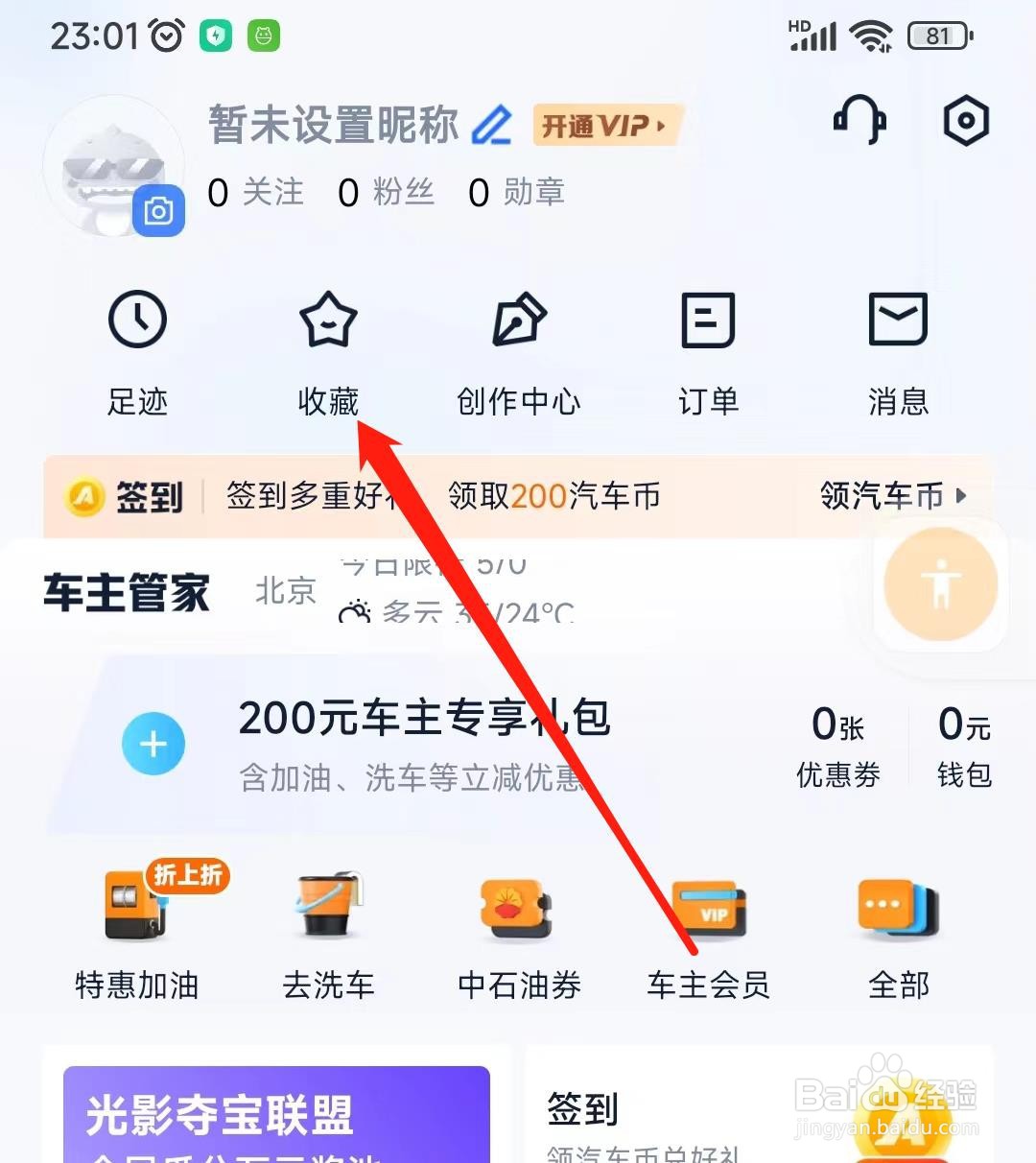 汽车之家怎样查看收藏