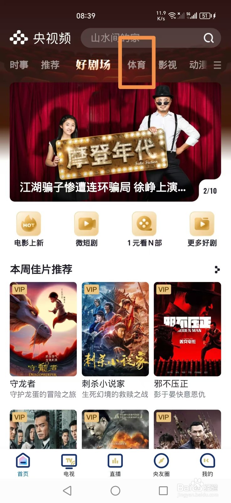 央视频APP怎么看2024斯诺克国际锦标赛直播