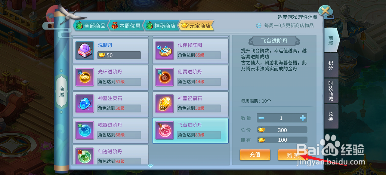 仙灵物语如何购买【飞台进阶丹】
