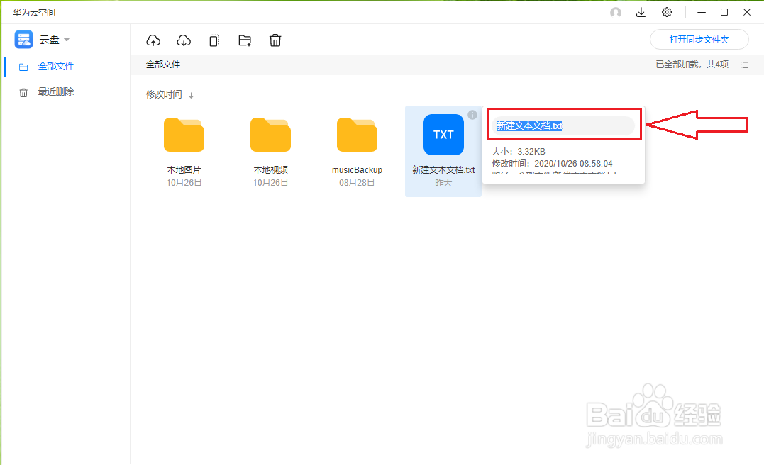 华为云空间（PC版）如何更改文件（文件夹）名