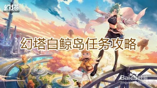 《幻塔》白鲸岛任务攻略
