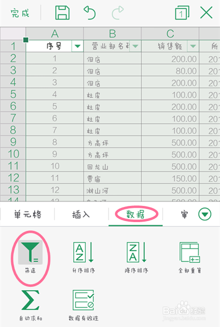 手机wps表格如何进行数据筛选和使用函数？