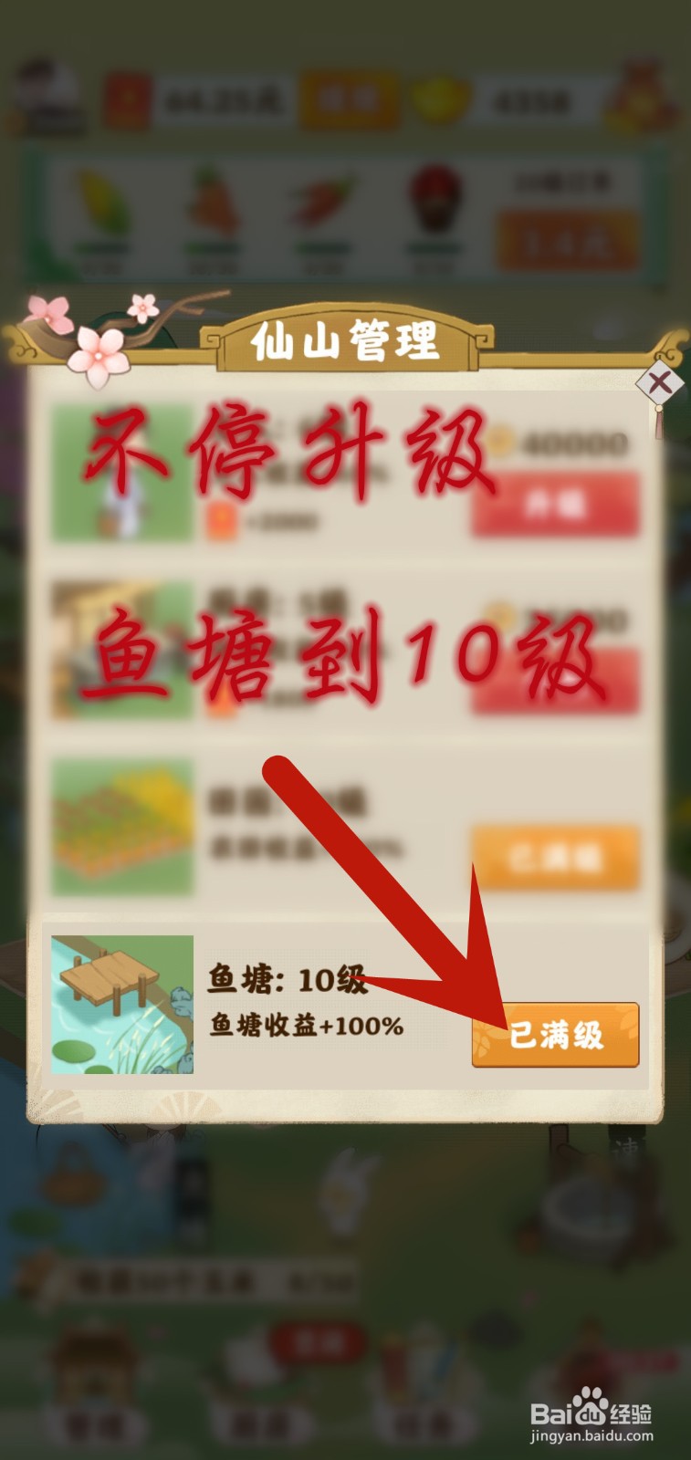 仙山小筑游戏怎么升级鱼塘
