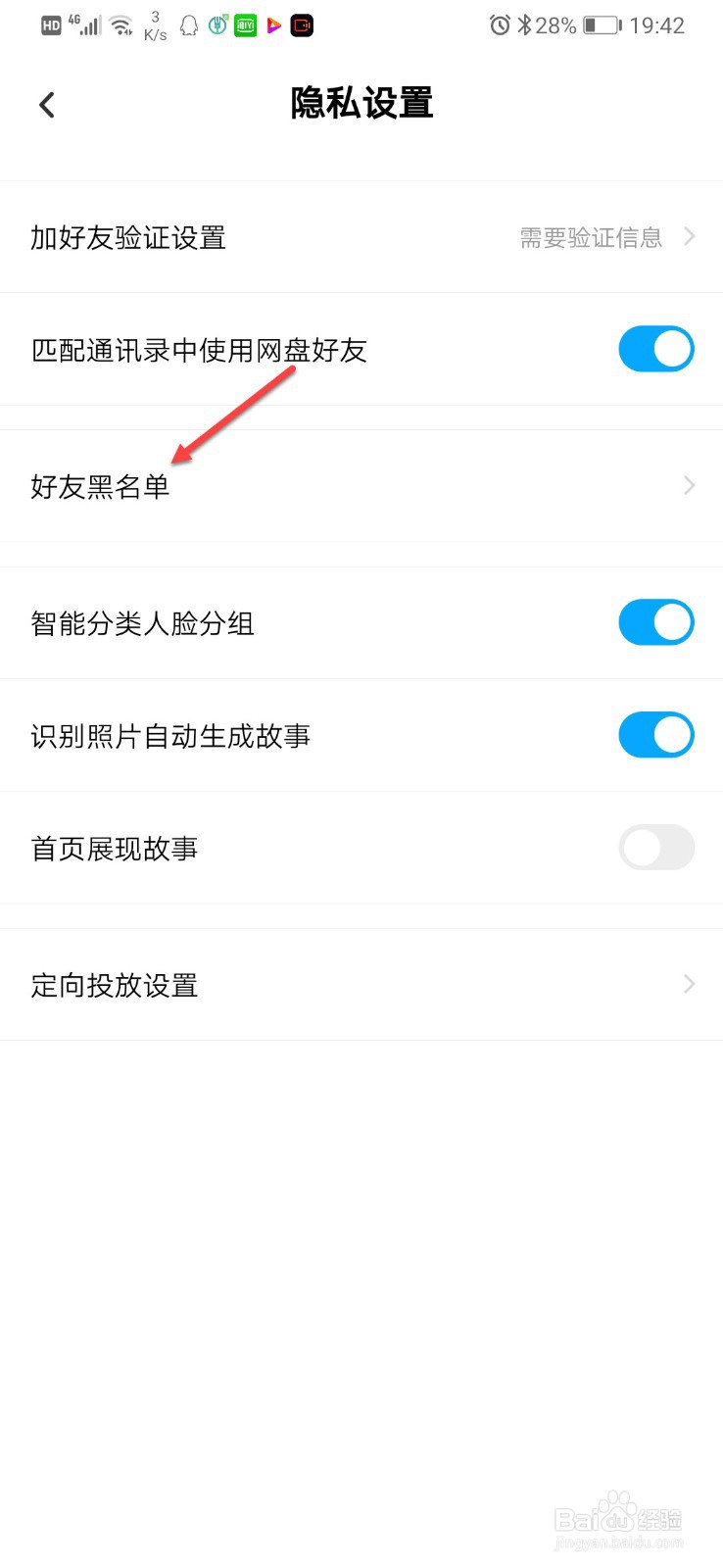 百度网盘如何查看黑名单