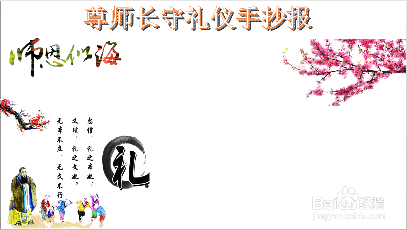 尊师长守礼仪手抄报