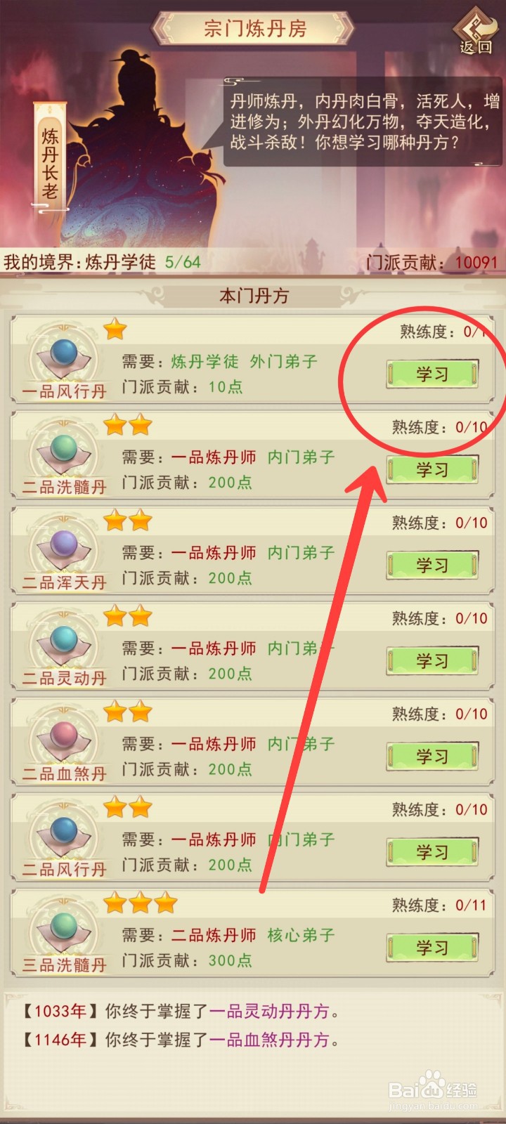 凡人传说如何学会炼制一品风行丹