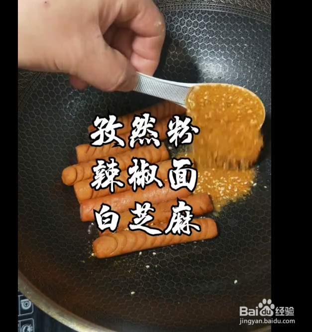 孜然火腿肠的做法