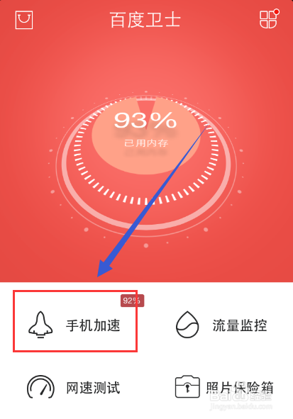 百度手机卫士的使用技巧大全
