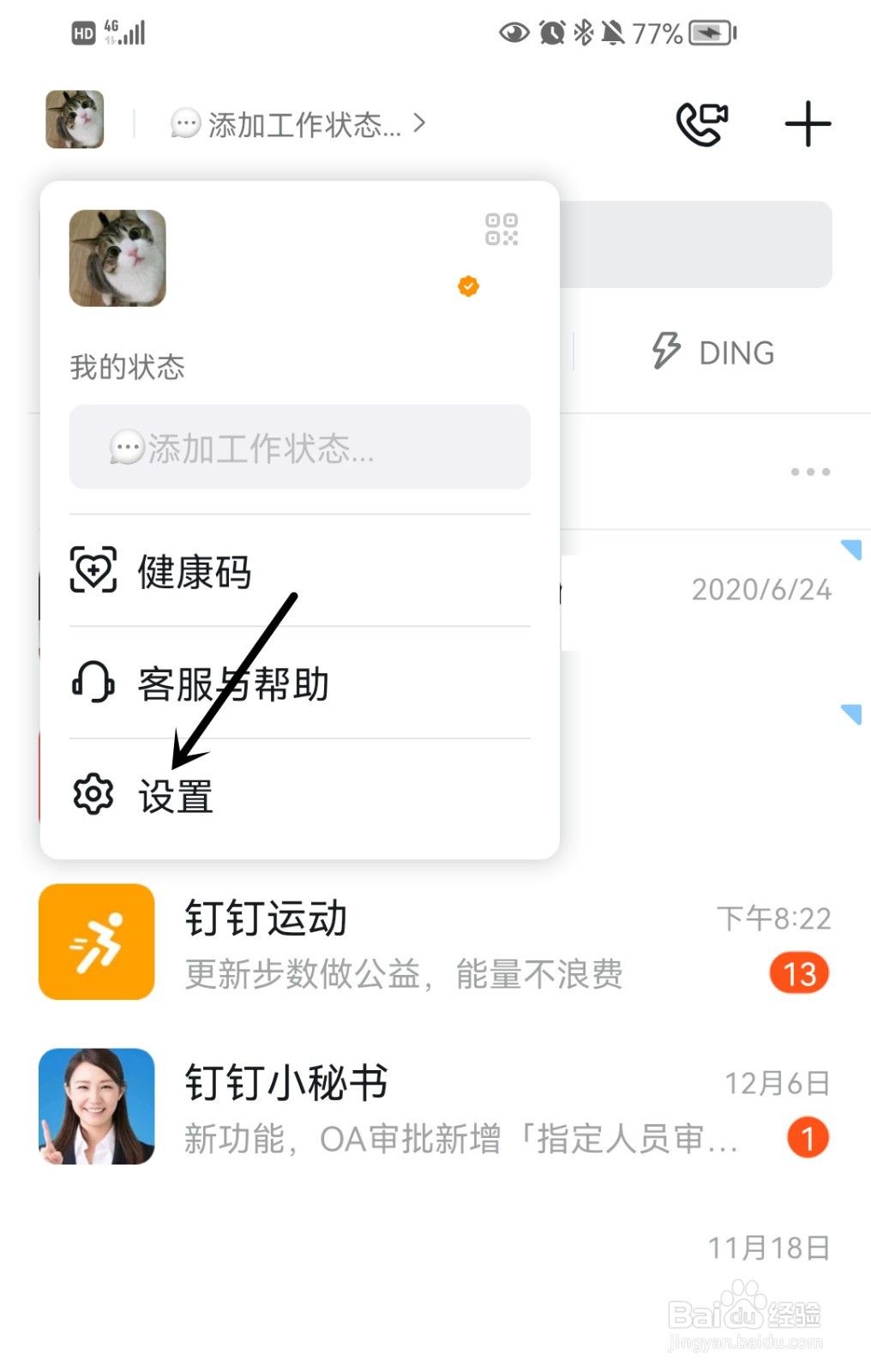 钉钉怎么打开消息直通车