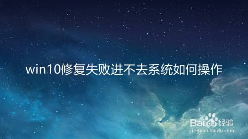 win10修复失败进不去系统如何操作