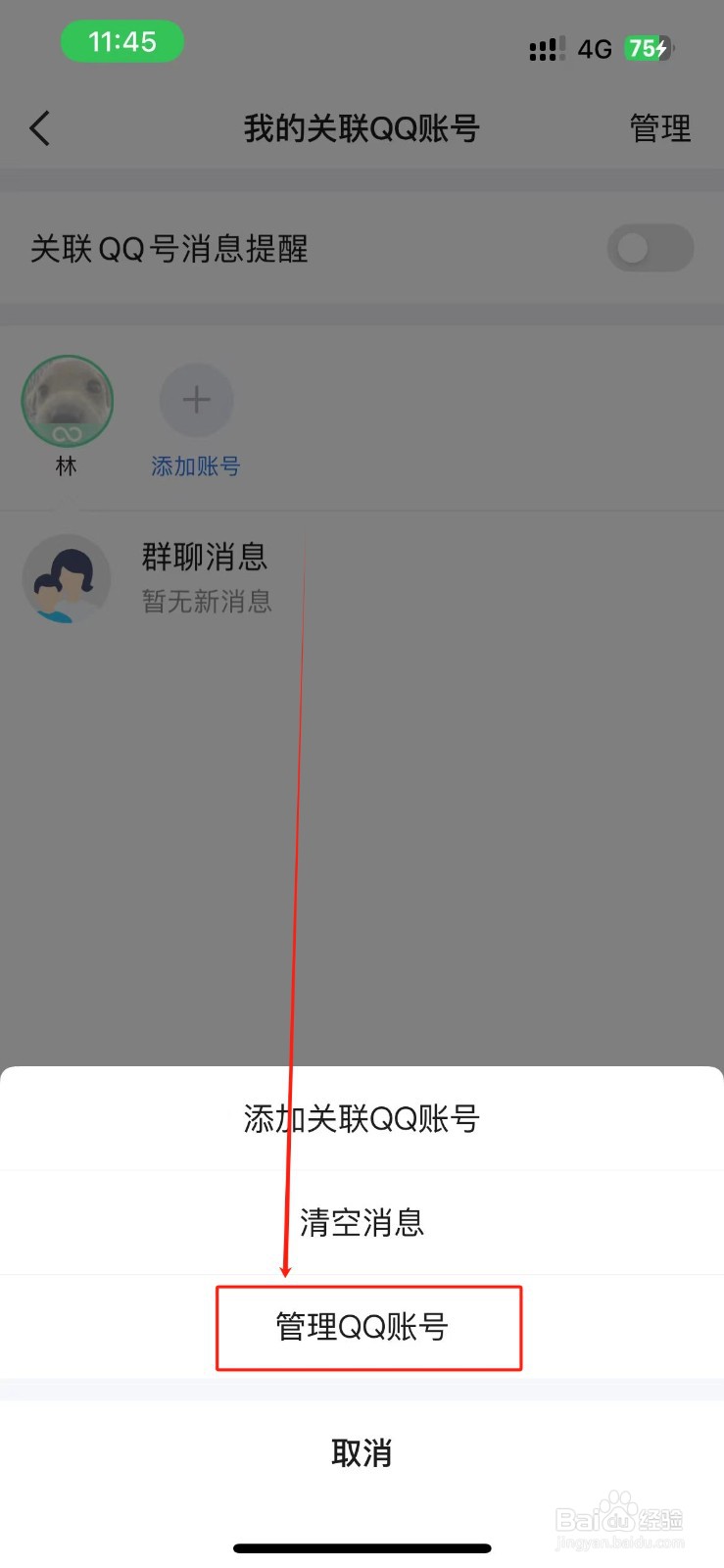 QQ怎么解除已关联的QQ账号？