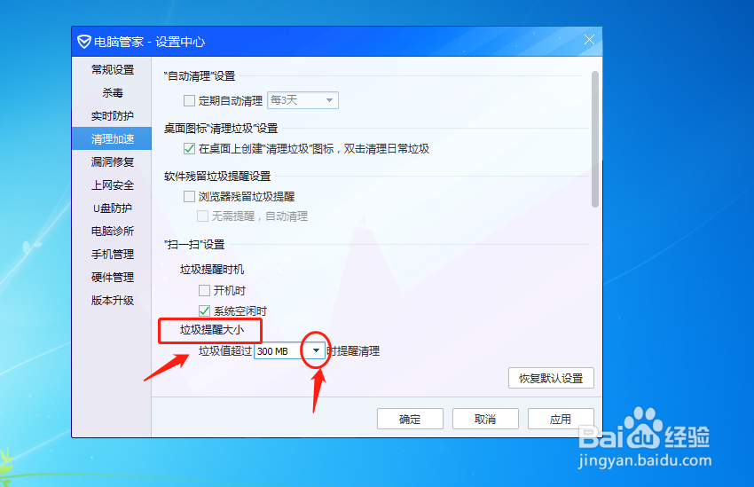 电脑管家怎么调节垃圾值超过1G时提醒清理