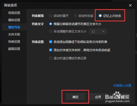 怎么让暴风影音软件播放列表记忆上次状态