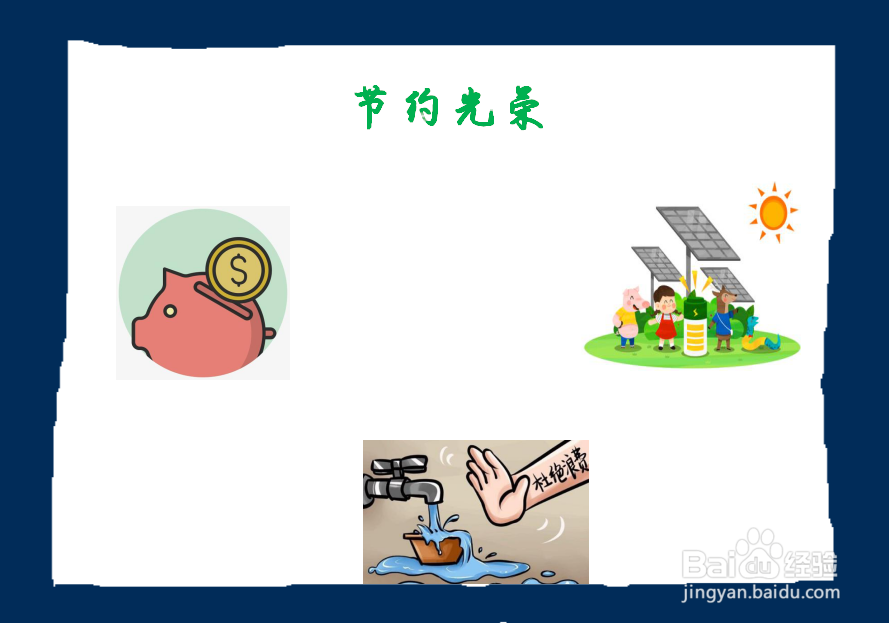 节约光荣手抄报一等奖