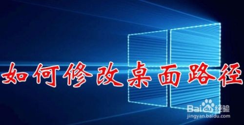 Win10怎么修改桌面文件夹路径 桌面在哪个目录下