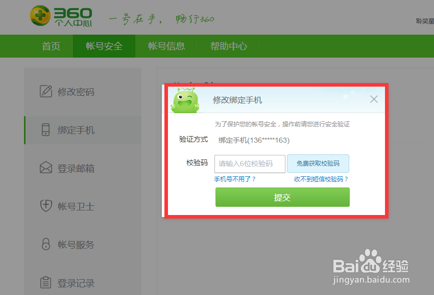 360账户浏览器怎么修改绑定手机号