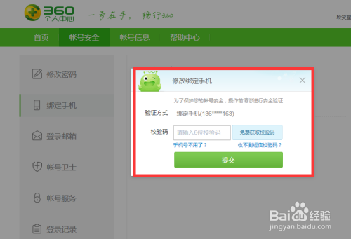 360账户浏览器怎么修改绑定手机号？