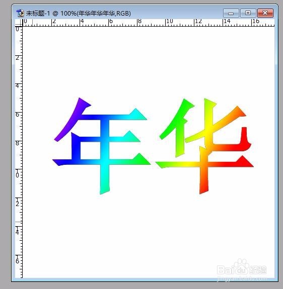如何用PS制作渐变色的文字