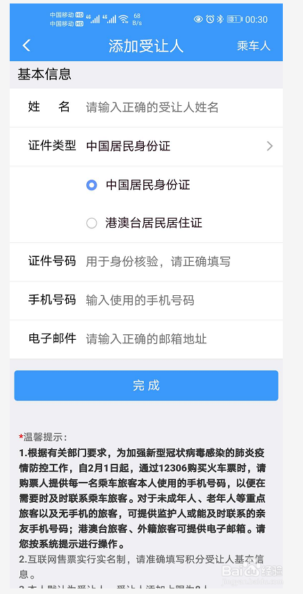 铁路12306APP怎么添加保存积分受让人信息