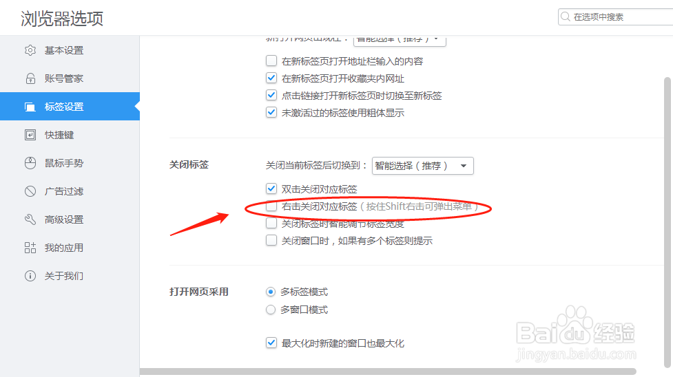 2345加速浏览器怎么样设置右击关闭对应标签