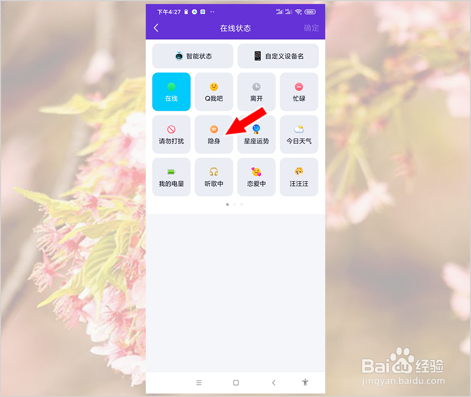 手机QQ怎么隐身