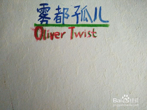 雾都孤儿手抄报