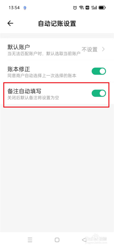 记账大师如何开启备注自动填写