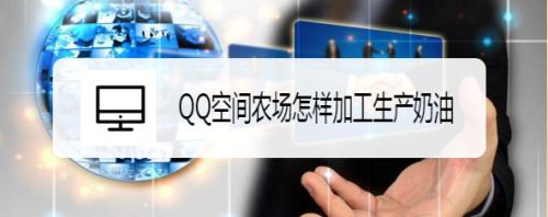 QQ空间农场怎样加工生产奶油