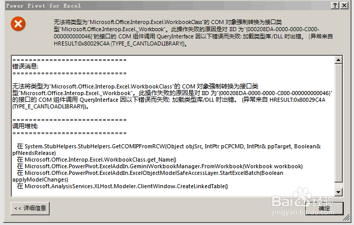 power pivot报错:异常来自 HRESULT:0x80029C4A