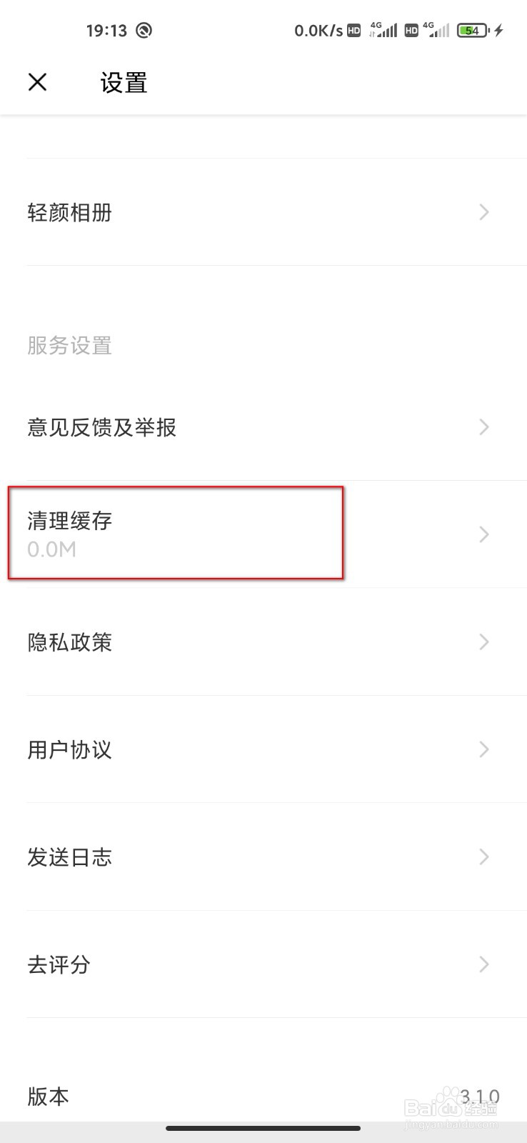 轻颜相机怎么清理缓存