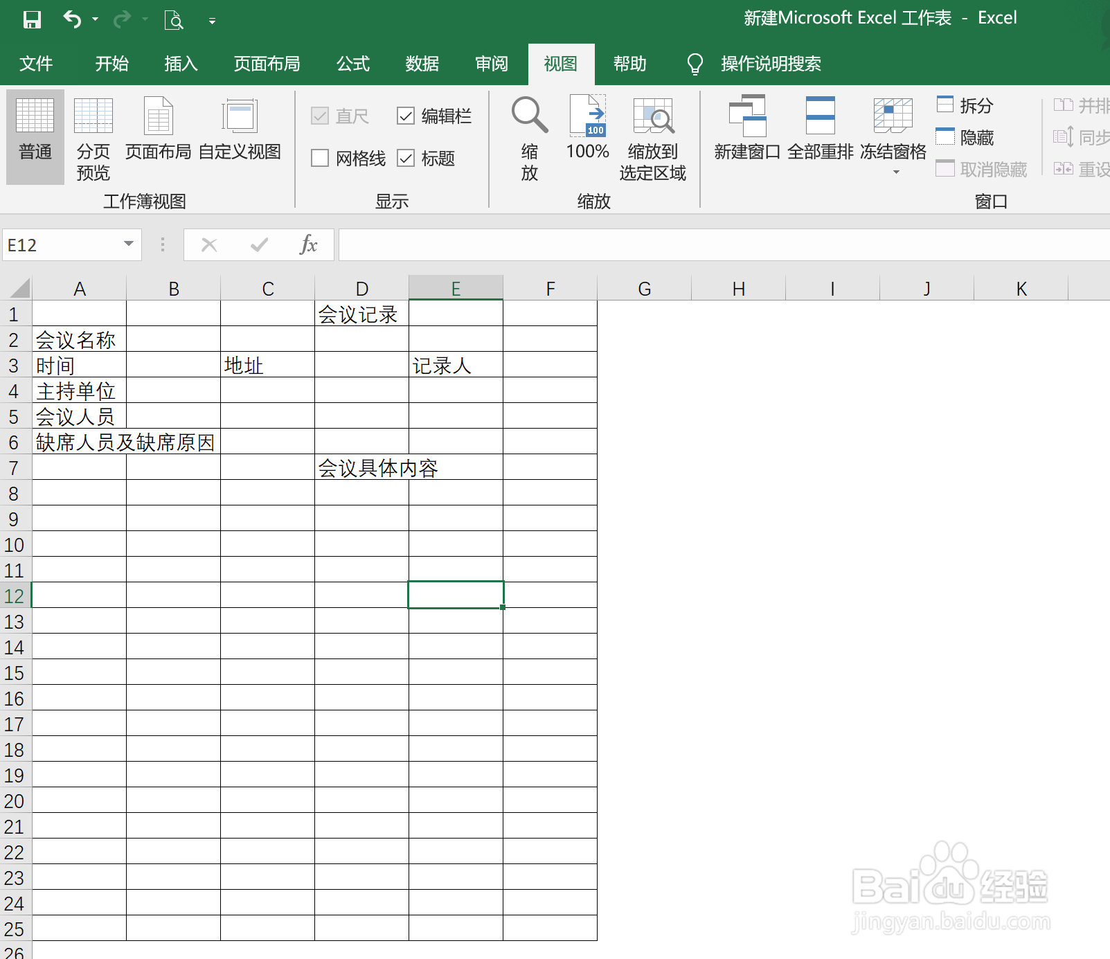 怎样在Excel中快速制作会议记录表