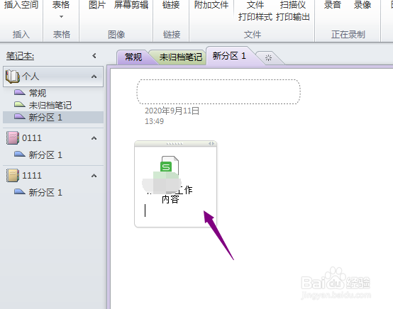 OneNote2010怎么插入附件文件