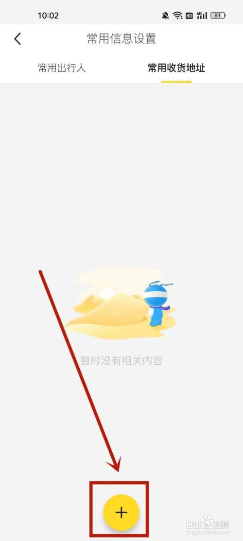 马蜂窝在哪里添加收货地址