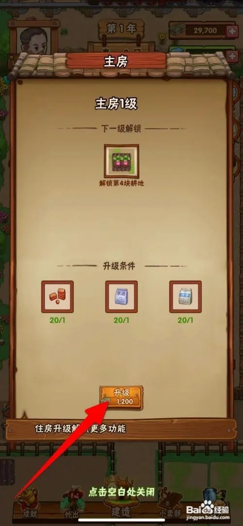 外婆的小农院2主房如何升级到2级