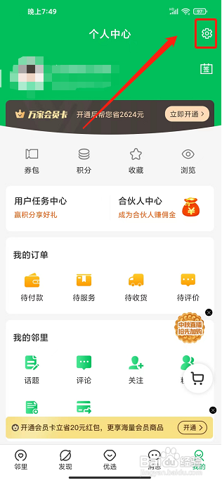 万家社区app怎样开启个性化推荐？