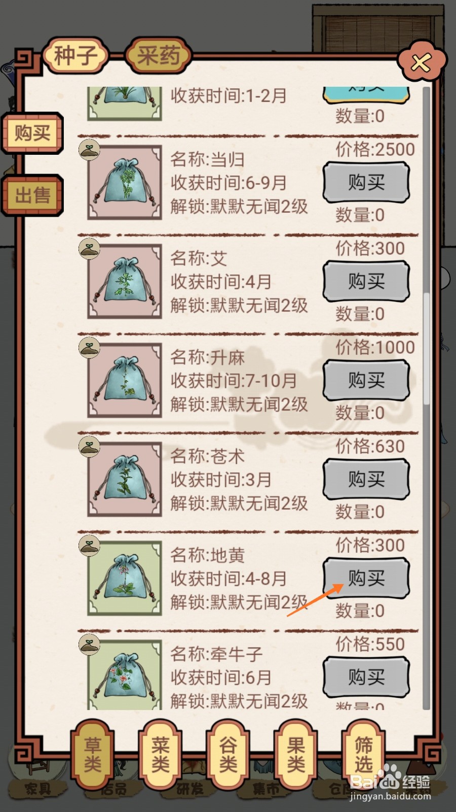 中药馆物语中如何购买地黄