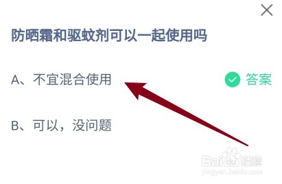 蚂蚁庄园答案防晒霜和驱蚊剂可以一起使用吗
